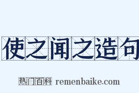 使之闻之造句是什么意思的图片